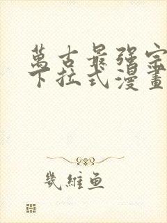 万古最强宗免费下拉式漫画