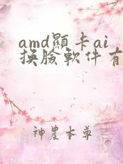 amd显卡ai换脸软件有哪些