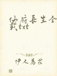 仙府长生全本下载txt