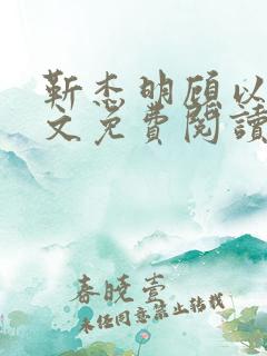 靳杰明顾以欢全文免费阅读