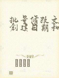 批量修改文件的创建日期和修改日期