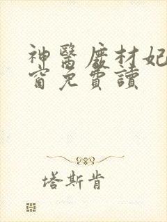 神医废材妃无弹窗免费读