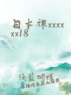 日本裸xxxxxx18