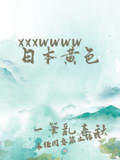 xxxwwww日本黄色