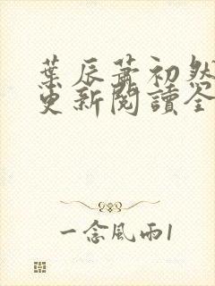 叶辰萧初然最快更新阅读全集