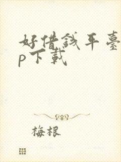 好借钱平台app下载