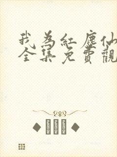 我为红尘仙短剧全集免费观看