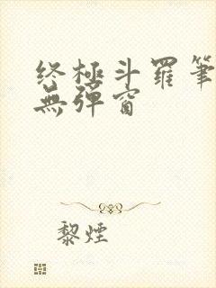 终极斗罗笔趣阁无弹窗