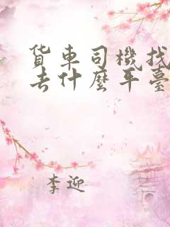 货车司机找工作去什么平台