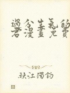 过分生气的深见君漫画免费