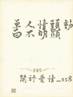 单人情头动漫黑白不明显