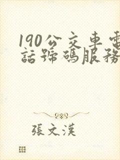 190公交车电话号码服务热线