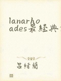 lanarhoades最经典的十部电影