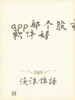 app哪个股市软件好