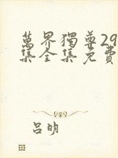 万界独尊296集全集免费