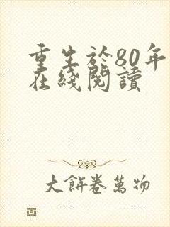 重生于80年代在线阅读