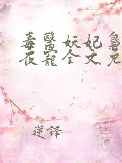 毒医妖妃枭王夜夜宠全文免费阅读