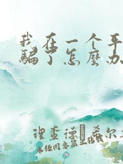 我在一个平台被骗了怎么办