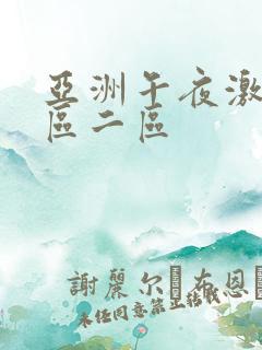 亚洲午夜激情一区二区