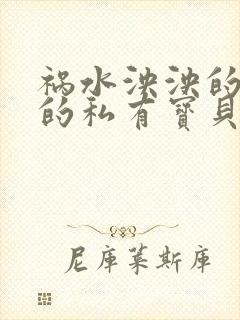 祸水泱泱的总裁的私有宝贝