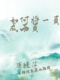 如何将一页拆分成两页