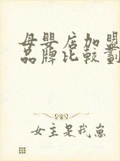 母婴店加盟哪个品牌比较划算