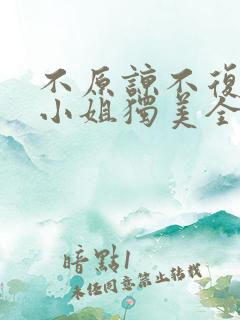 不原谅不复合苏小姐独美全文免费下载