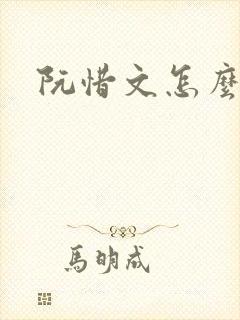 阮惜文怎么死的