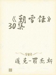 《朝雪录》 第30集