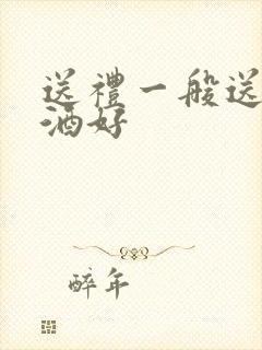 送礼一般送什么酒好