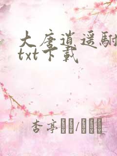 大唐逍遥驸马爷txt下载