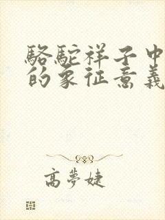 骆驼祥子中骆驼的象征意义