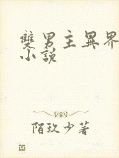 双男主异界玄幻小说