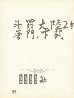 斗罗大陆2绝世唐门,下载