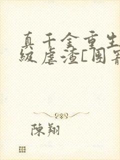 真千金重生后满级虐渣[团宠]