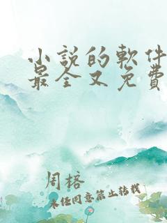 小说的软件哪个最全又免费