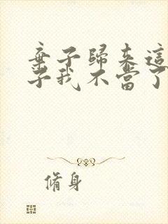 弃子归来这个公子我不当了免费听书