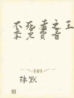 不死者之王第二季免费看