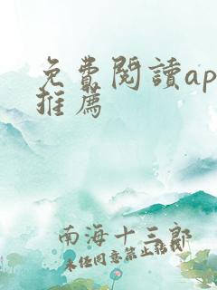 免费阅读app推荐