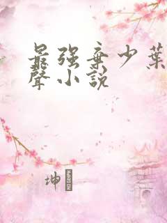 最强弃少叶默有声小说