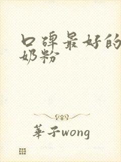 口碑最好的婴儿奶粉