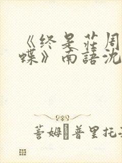 《终是庄周梦了蝶》南语沈聿珩著