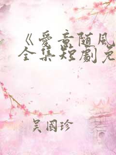 《爱意随风逝》全集短剧免费观看