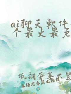 ai聊天软件哪个最火最免费