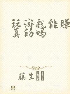 玩游戏能赚钱是真的吗