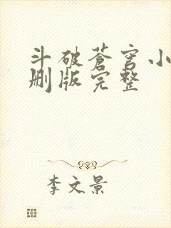 斗破苍穹小说未删版完整