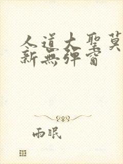 人道大圣莫默最新无弹窗