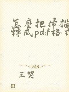 怎么把扫描文件转成pdf格式