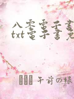 八零电子书下载txt电子书免费下载
