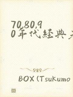 70,80,90年代经典老歌歌名